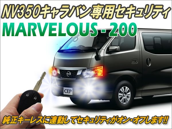 NV350キャラバン専用 セキュリティ マーベラス200 Ver2.6 : コム