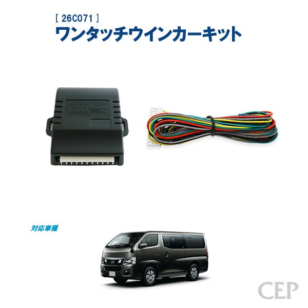 NV350キャラバン専用 ワンタッチウインカーキット Ver1.0 : コム