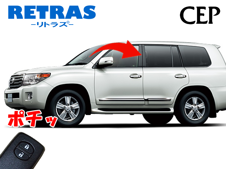 ランクル200（2007.9〜2015.8）専用 キーレス連動ミラー格納キット