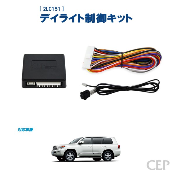 ランクル200(2013.1〜2015.8)専用 デイライト制御キット Ver2 ランクル200(2013.1〜2015.8)専用 デイライト制御キット Ver2