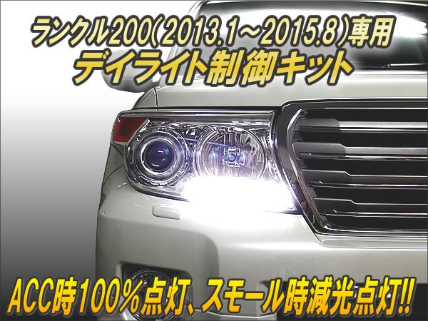 ランクル200(2013.1〜2015.8)専用 デイライト制御キット Ver2 ランクル200(2013.1〜2015.8)専用 デイライト制御キット Ver2