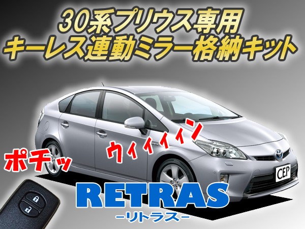 30系プリウス専用 キーレス連動ミラー格納キット【リトラス】 Ver5.5