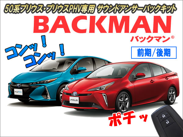 50系プリウス・プリウスPHV専用 サウンドアンサーバックキット