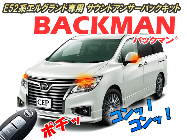E52系エルグランド専用 サウンドアンサーバックキット【BACKMAN】 Ver7