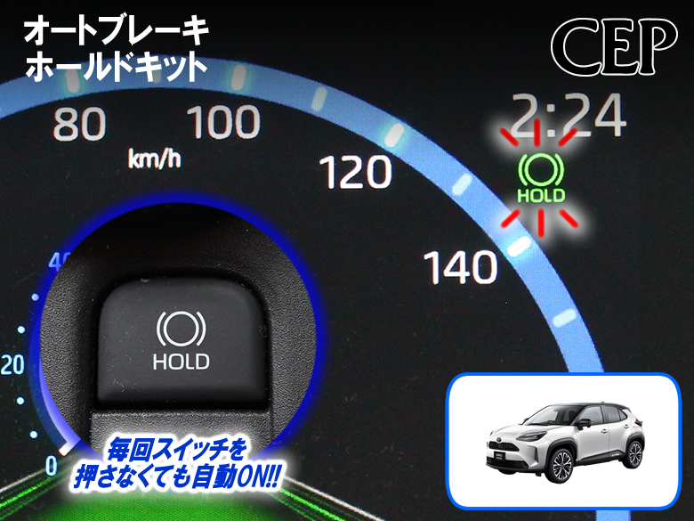 ヤリスクロス専用 デイライトポジションキット Ver1.1 : コム