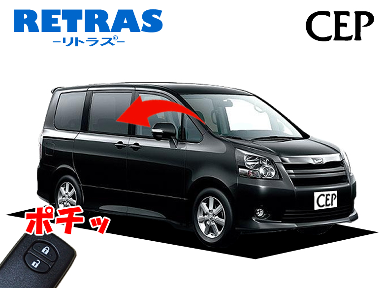 70系ノア・ヴォクシー専用 キーレス連動ミラー格納キット【リトラス