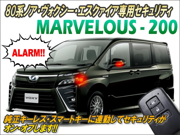 80系ノア・ヴォクシー・エスクァイア専用 セキュリティ マーベラス200