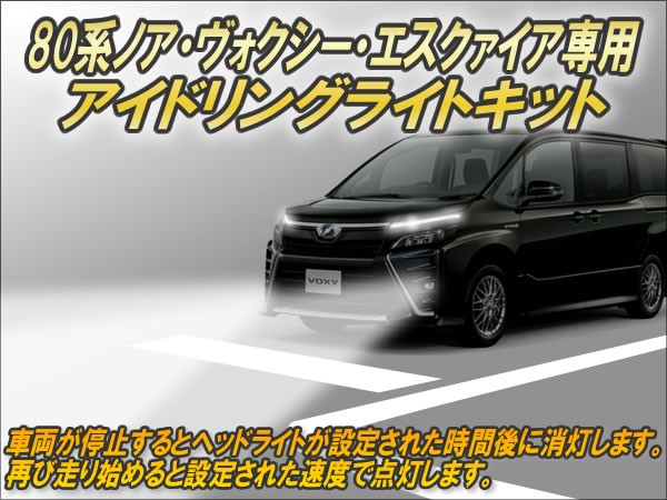 80系ノア・ヴォクシー・エスクァイア専用 アイドリングライトキット 