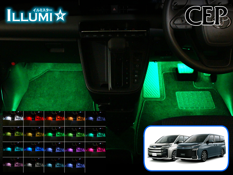 90系ノア・ヴォクシー専用 フルカラーLEDフットランプキット【イルミ 