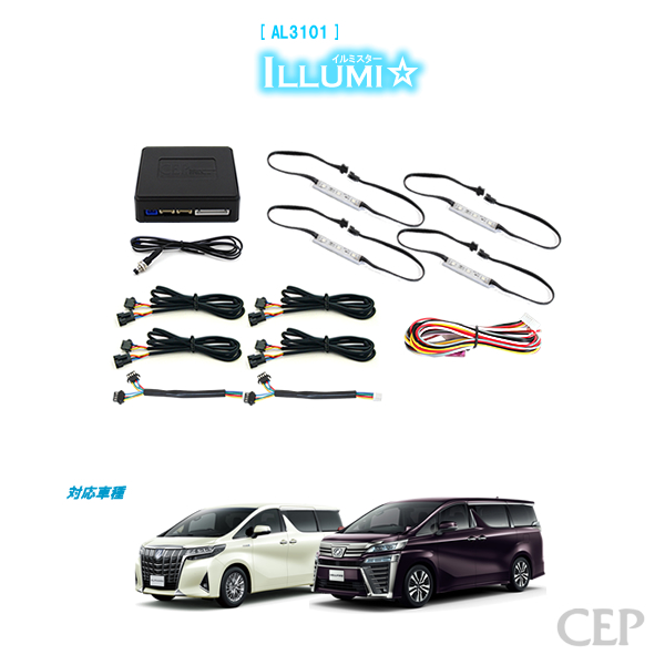 30 アルファード ヴェルファイア CEP LEDフットライト フルカラー 30系アルファード・ヴェルファイア専用 フルカラーLEDフット