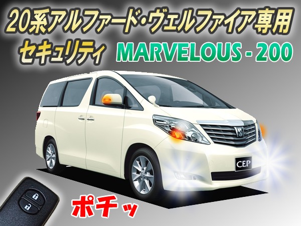 新品未使用　プリウスα 専用 セキュリティ マーベラス プリウスα専用 マーベラス200