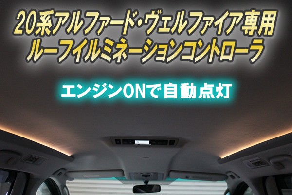 20系アルファード・ヴェルファイア専用 ルーフイルミネーションコントローラ Ver1.0 : alv231 : コムエンタープライズ - 通販 -  Yahoo!ショッピング