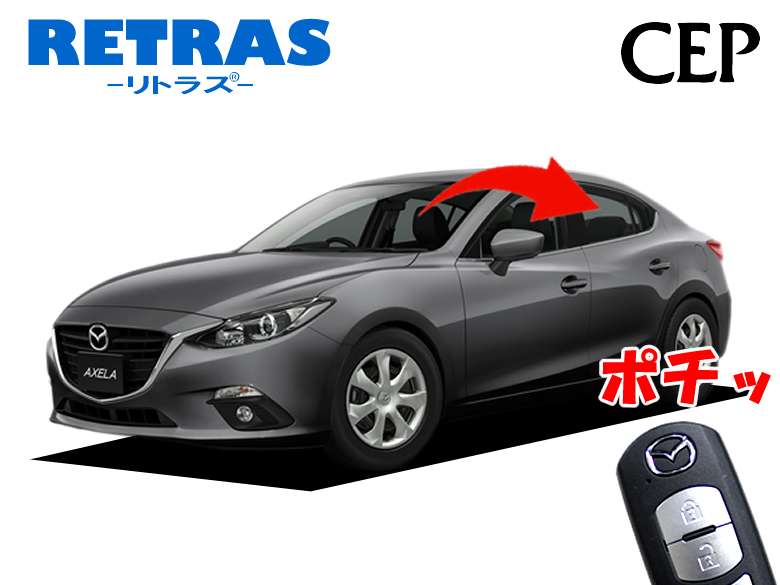 BM/BY系アクセラ専用 キーレス連動ミラー格納キット【リトラス】 Ver5