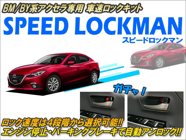 BM/BY系アクセラ（〜2016.7）専用 車速ロックキット【スピード