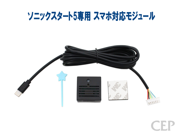 ソニックスタート5専用 スマホ対応モジュール Ver1.3 : コム