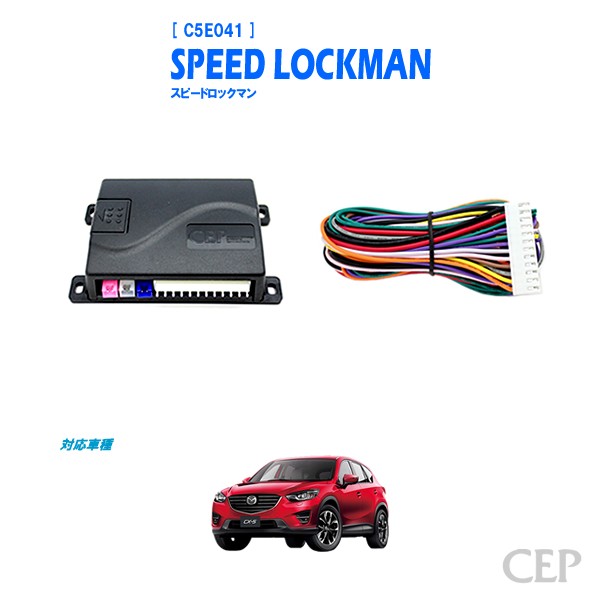 KE系CX-5専用 車速ロックキット【スピードロックマン】 Ver6.0 : コム