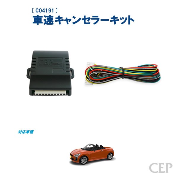 LA400系コペン専用 車速キャンセラーキット Ver2.0 : co4191 : コム