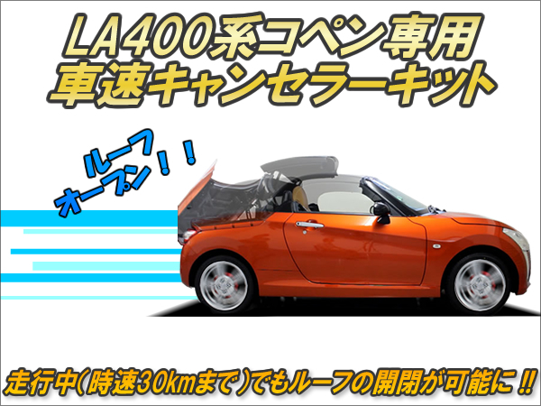 LA400系コペン専用 車速キャンセラーキット Ver2.0 : co4191 : コム 