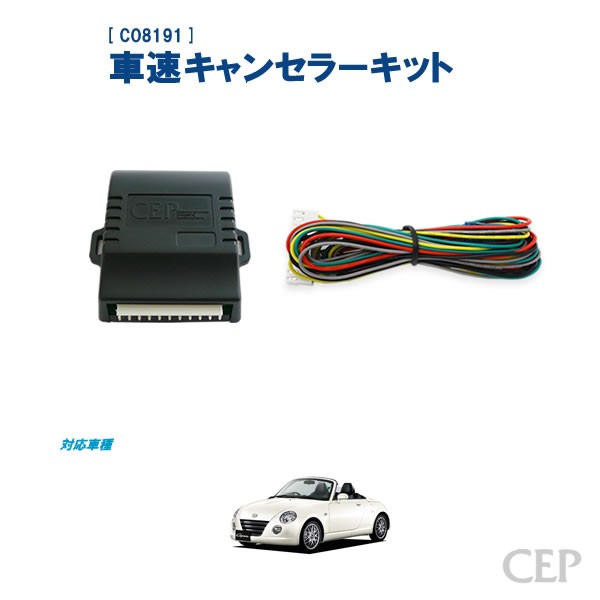 【未使用品】CEP L880Kコペン専用車速キャンセラーキット L880Kコペン専用 車速キャンセラーキット Ver2.1の説明 - 通販 - Yahoo