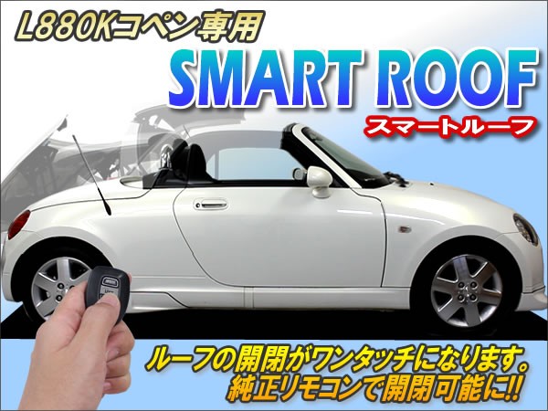 L880Kコペン専用 スマートルーフ Ver2.11