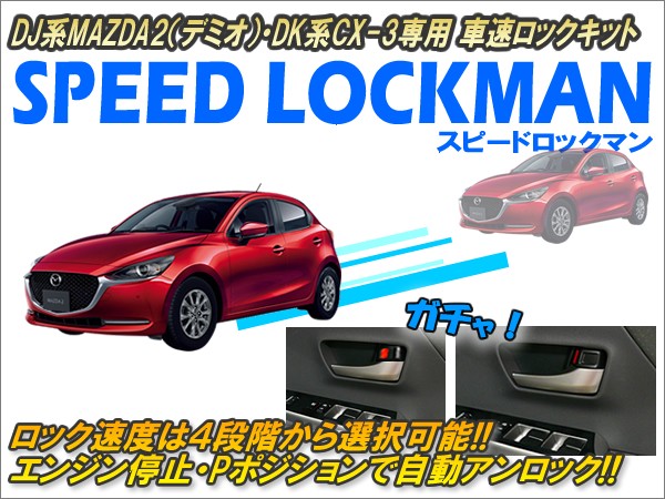 DJ系MAZDA2（デミオ）・DK系CX-3専用 車速ロックキット
