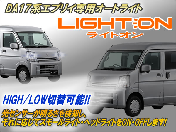 DA17系エブリイ専用 オートライト【ライトオン】 Ver6.21 : コム