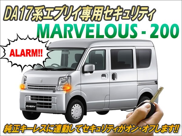 DA17系エブリイ専用 キーレス連動セキュリティ マーベラス200 Ver2.6