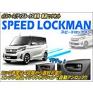 eKスペース・デイズルークス専用 車速ロックキット【スピード