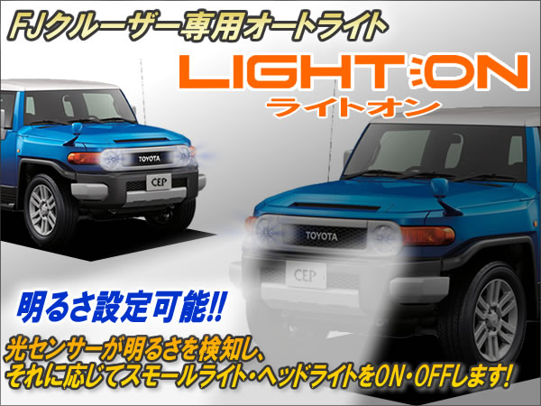 FJクルーザー専用 オートライト【ライトオン】 Ver6.2 : コム