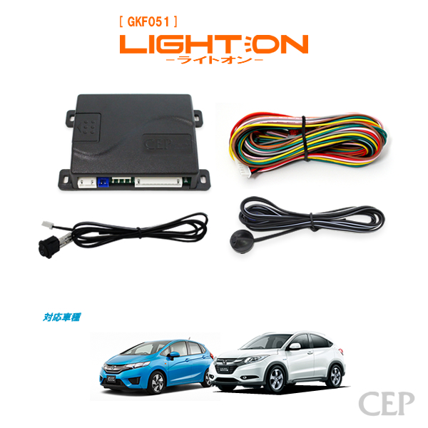 フィット3・RU系ヴェゼル専用 オートライト【ライトオン】 Ver6.21