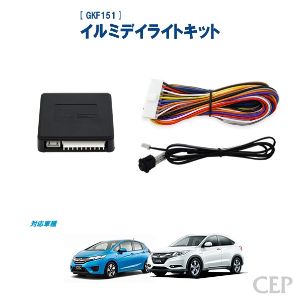 RCP151 イルミデイライトキット　オデッセイ　ステップワゴン フィット3・RU系ヴェゼル専用 イルミデイライトキット Ver3.02