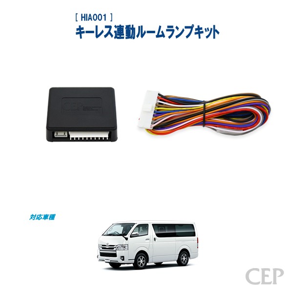 トヨタ ハイエース 200系 キーレス セット 200系ハイエース専用（1〜3型）キーレス連動ルームランプキット Ver3