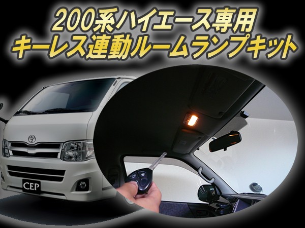 200系ハイエース専用（1〜3型）キーレス連動ルームランプキット Ver3