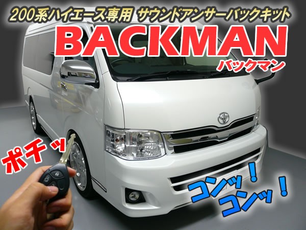 1〜8型対応】200系ハイエース専用 サウンドアンサーバックキット
