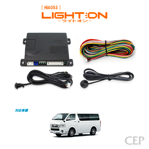【On_ink 15様】ハイエース 200系 8型スーパーGL 新車外しライト 1〜5型対応】200系ハイエース専用 オートライト【ライトオン】（車速