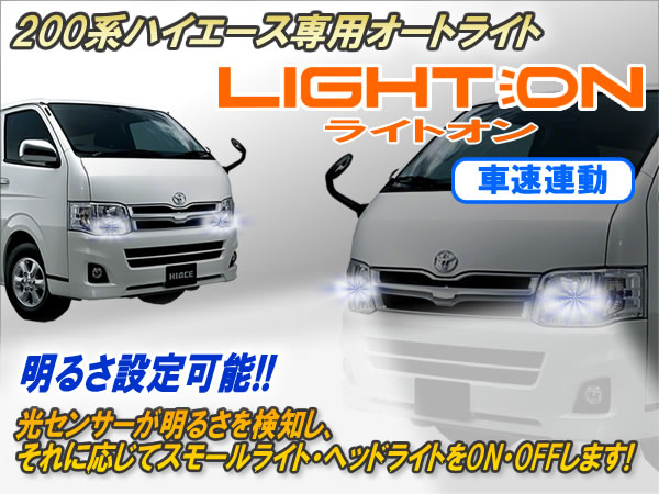 1〜5型対応】200系ハイエース専用 オートライト【ライトオン】（車速