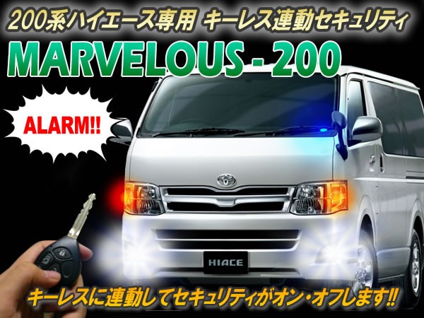 【1〜7型対応】200系ハイエース専用 セキュリティ マーベラス200 Ver2.6
