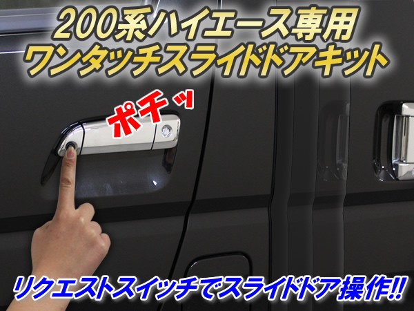 200系　ハイエース　純正キーレスエントリー　両側パワースライドドア 200系 ハイエース 純正キーレスエントリー 両側パワースライド
