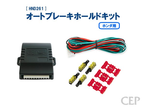 【KING】　オートブレーキホールドキット　イルミセット ホンダ用 オートブレーキホールドキット Ver1.2 : コム
