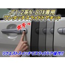 JF1・2系N-BOX専用 ワンタッチスライドドアキット Ver4.0 : コム 