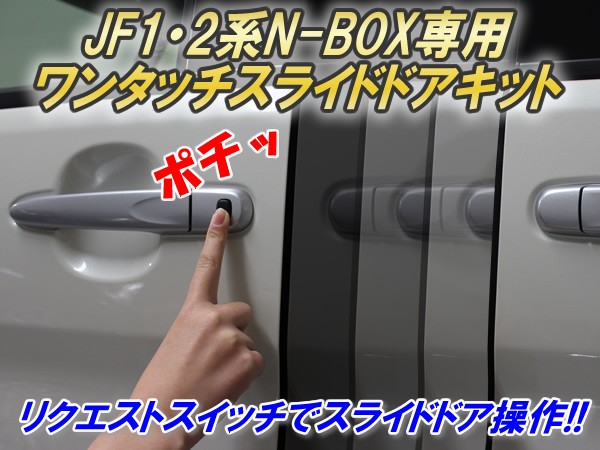 JF1・2系N-BOX専用 ワンタッチスライドドアキット Ver4.0 : コム