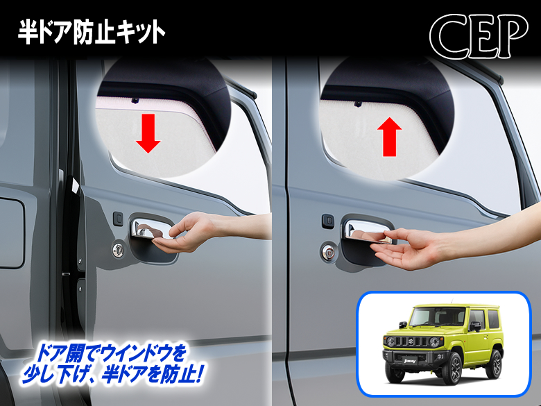 ジムニー・シエラ・ノマド（JB64/JB74/JC74系）専用 半ドア防止キット