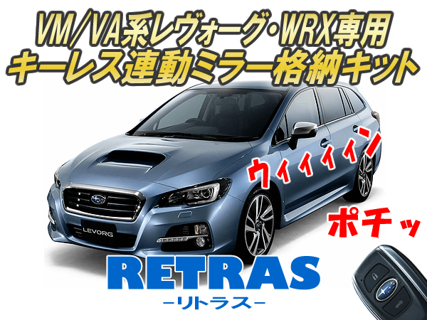 VM/VA系レヴォーグ・WRX専用 キーレス連動ミラー格納キット【リトラス】 Ver5.5 : lvm021 : コムエンタープライズ - 通販 -  Yahoo!ショッピング