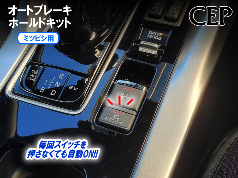 ミツビシ用 オートブレーキホールドキット Ver1.5 : コム