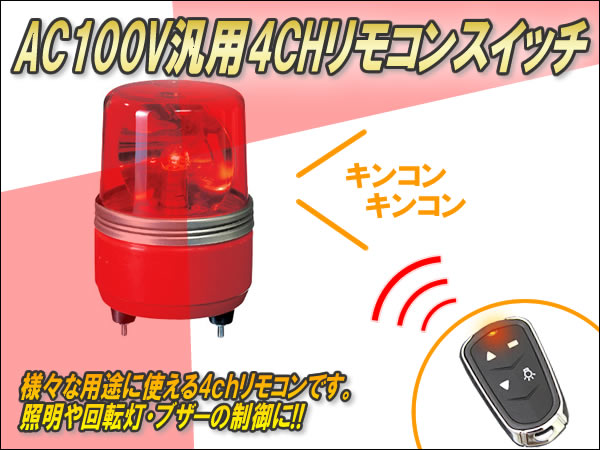 AC100V用汎用リモコンスイッチ（4CH） Ver4.02 : コムエンタープライズ
