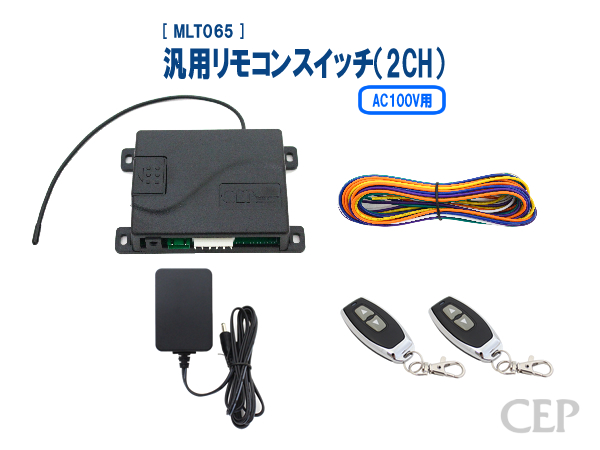 ワイヤレスコントロールスイッチ AC100V スイッチ2個付き　おしゃれ AC100V用汎用リモコンスイッチ（2CH） Ver3.1 : コムエンタープライズ
