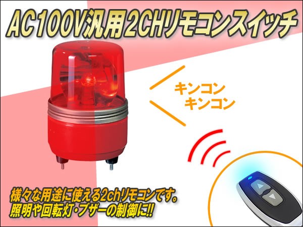 AC100V用汎用リモコンスイッチ（2CH） Ver3.1 : コムエンタープライズ