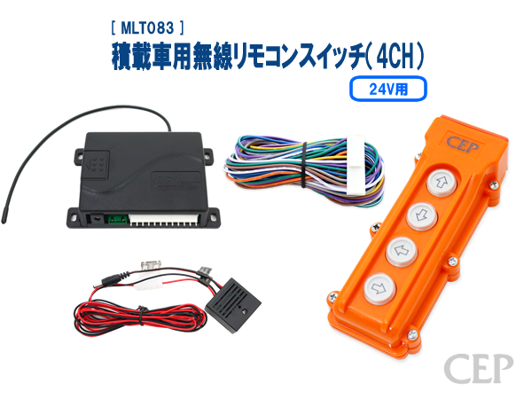 24V積載車用無線リモコンスイッチ（4CH） Ver4.02 : コム