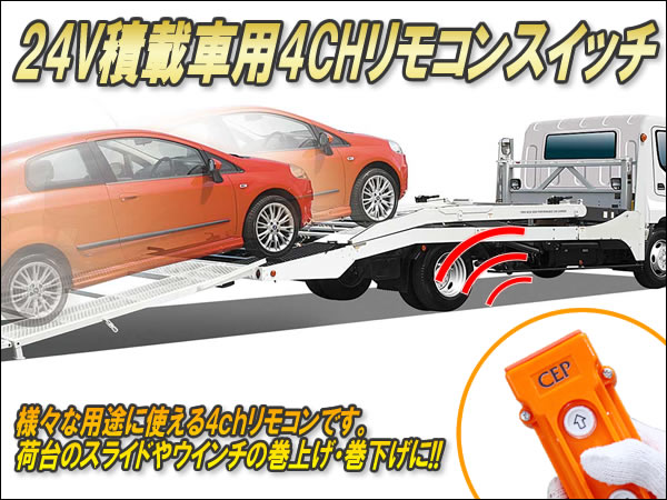 24V積載車用無線リモコンスイッチ（4CH） Ver4.02 : コム