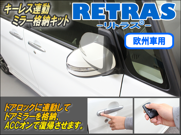 欧州車用キーレス連動ミラー格納キット【リトラス】 Ver5.1 : コム 
